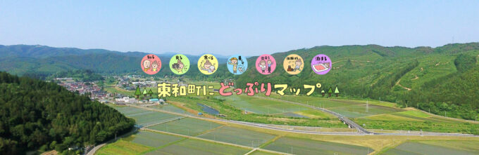 東和じかん「東和町にどっぷりマップ」